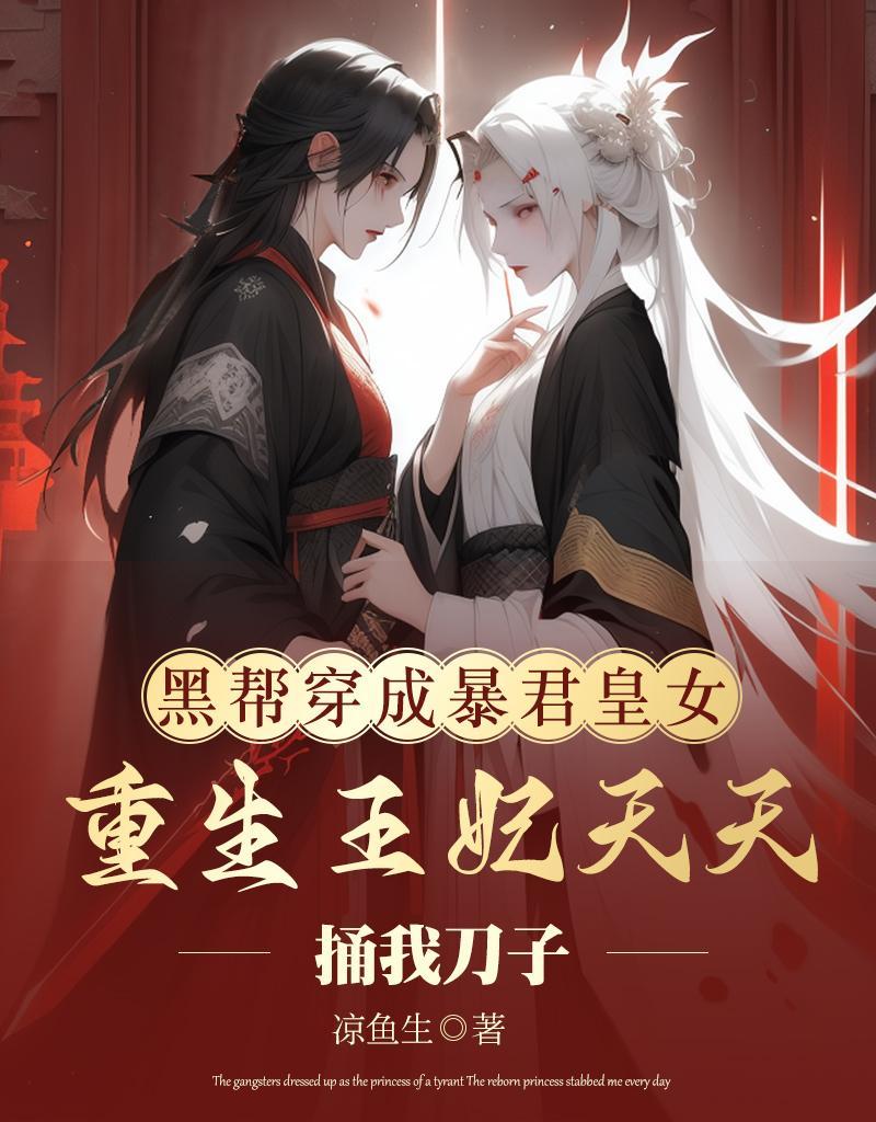 黑帮穿成暴君皇女，重生王妃天天