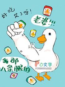 我那八条腿的老婆