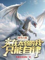 重生白龙,实在太弱的我只能自律