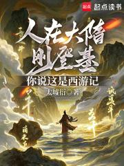 人在大隋刚登基,你说这是西游记