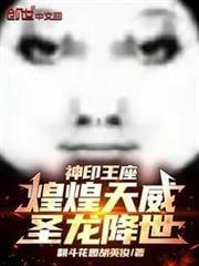 神印王座：煌煌天威，圣龙降世！