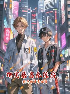 神豪:绑定系统后,我爱上了黄毛