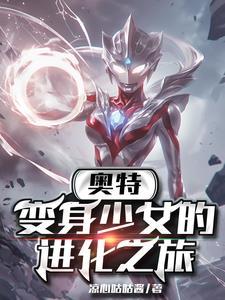 奥特:变身少女的进化之率