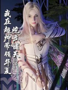 超神:我以虚空万藏解析诸天