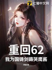 重回62，我为国铸剑薅哭鹰酱
