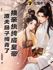 捡到宝了，我家纨绔夫君称帝了！