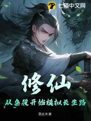 修仙：从杂役开始仿真长生路