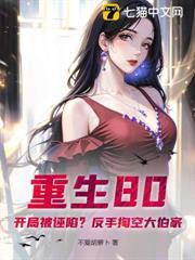 重生80:开局被诬陷?反手掏空大伯家