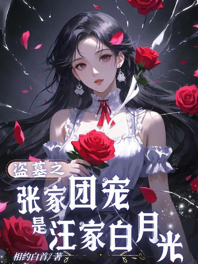 盗墓之张家团宠是汪家白月光