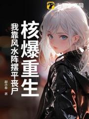 核爆重生：我靠风水阵摆平丧尸