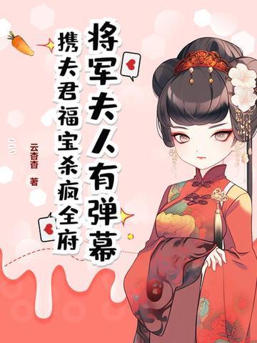 将军夫人有弹幕,携夫君福宝杀疯全府