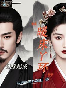 暖房丫环,建社团当大佬