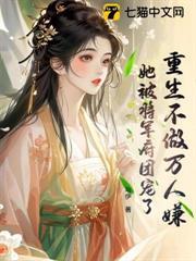 重生不做万人嫌,她被将军府团宠了