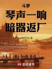 斗罗：琴声一响，暗器返厂