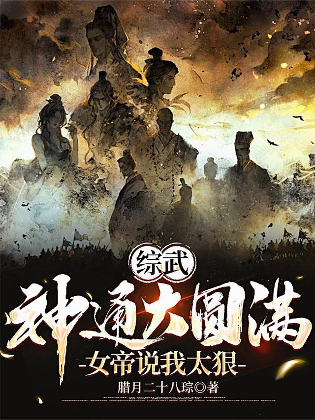 综武：神通大圆满，女帝说我太狠