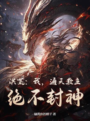 洪荒:我,通天教主,绝不封神!