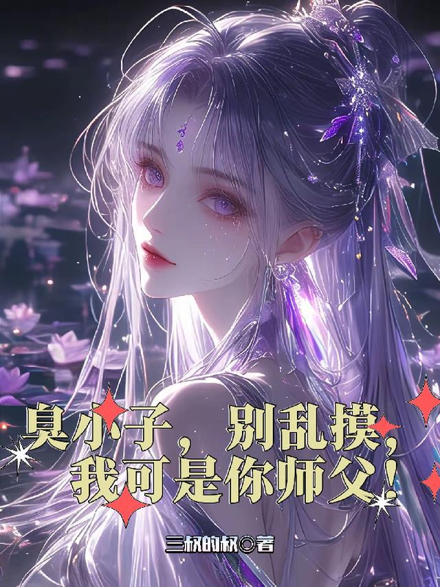 臭小子，别乱摸，我可是你师父！