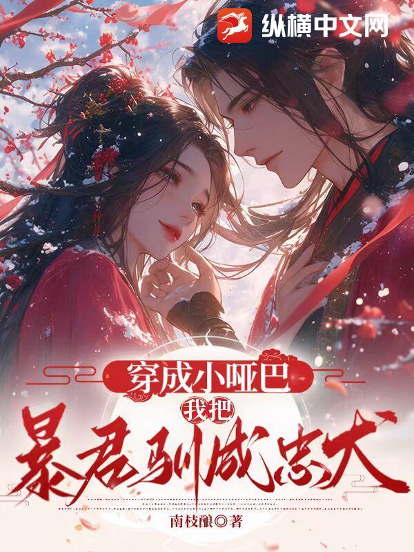 穿成小哑巴,我把暴君驯成忠犬