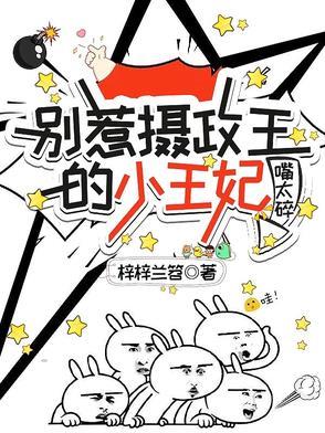 别惹摄政王的小王妃,嘴太碎