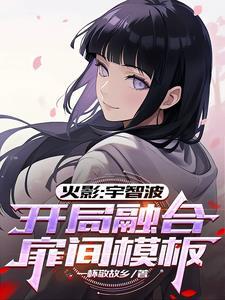 火影:宇智波,开局融合扉间模板