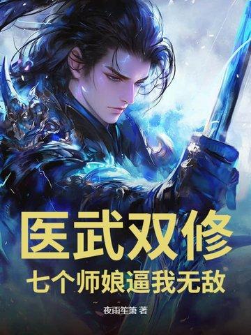 踏出SSS女子监狱,我医武双绝