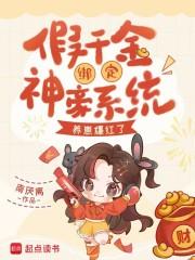 假千金绑定神豪系统,养崽爆红了