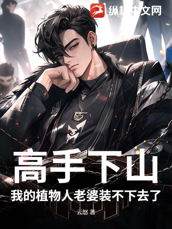 高手下山:我的植物人老婆装不下去了