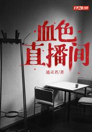 血色直播间