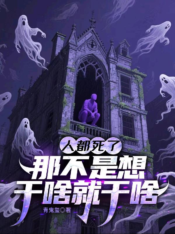 人都死了,那不是想干啥就干啥