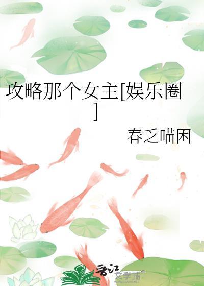 攻略那个女主[娱乐圈]