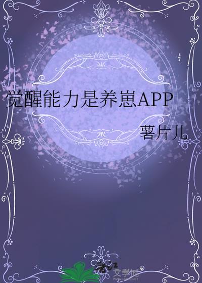 觉醒能力是养崽APP