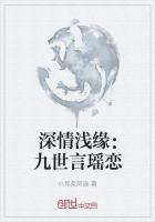 深情浅缘：九世言瑶恋