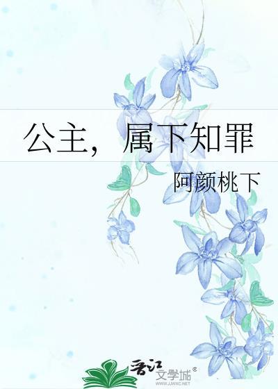 公主，属下知罪