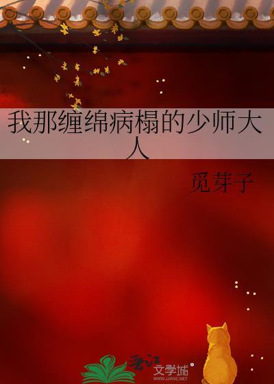我那缠绵病榻的少师大人