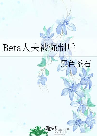 Beta人夫被强制后