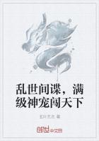 乱世间谍,满级神宠闯天下