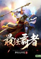最强霸者