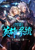 智能英雄系统