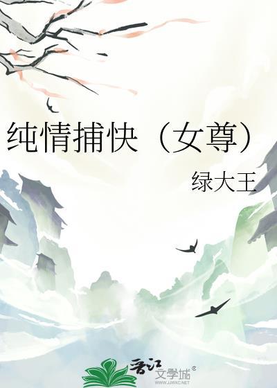 纯情捕快(女尊)