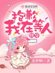 快穿:抱歉,我在等人