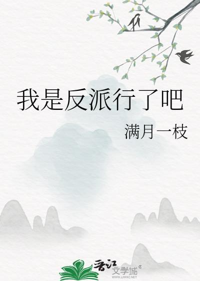 我是反派行了吧