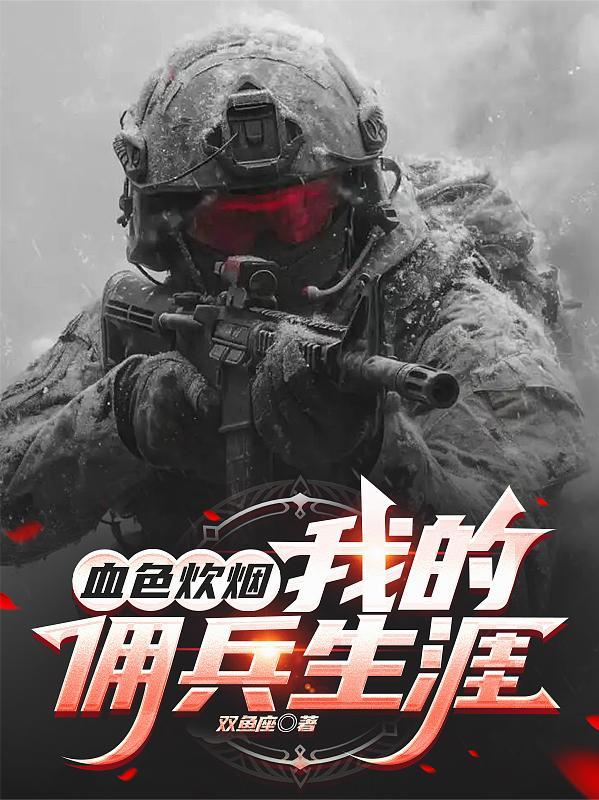 血色炊烟:我的佣兵生涯!
