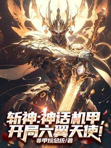 斩神:炽天使机甲,缨子摸哪儿呢