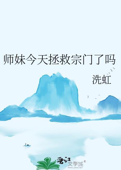 师妹今天拯救宗门了吗