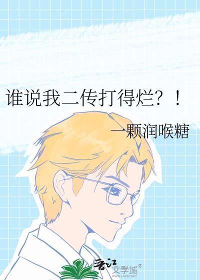 谁说我二传打得烂？！