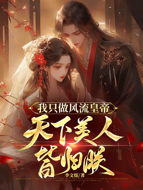 我只做风流皇帝,天下美人皆归朕