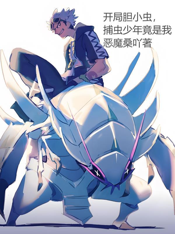 开局胆小虫,捕虫少年竟是我