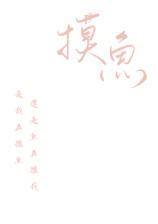 摸鱼—短篇合集(H)