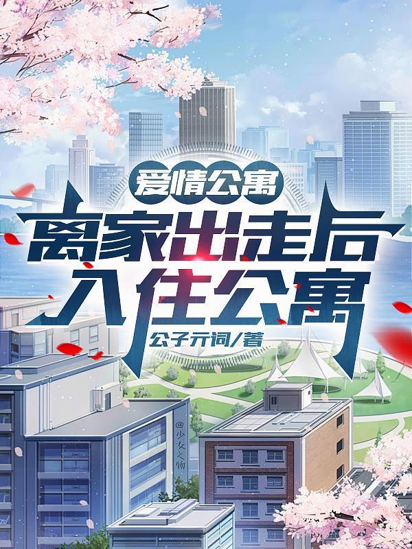 爱情公寓:离家出走后,入住公寓