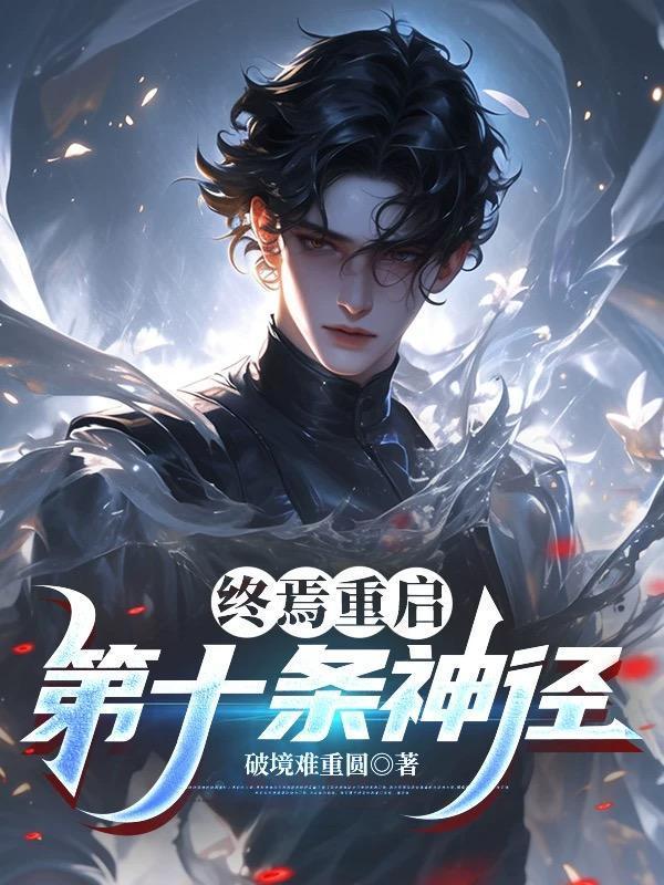 终焉重启:第十条神径
